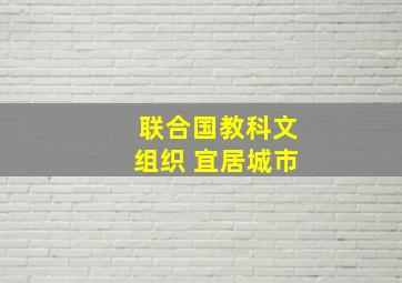 联合国教科文组织 宜居城市